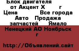 Блок двигателя G4EK 1.5 от Акцент Х-3 1997г › Цена ­ 9 000 - Все города Авто » Продажа запчастей   . Ямало-Ненецкий АО,Ноябрьск г.